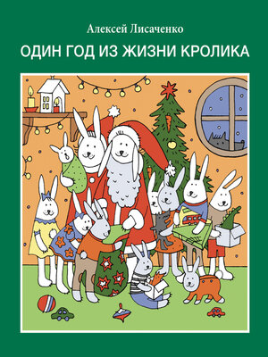 cover image of Один год из жизни кролика